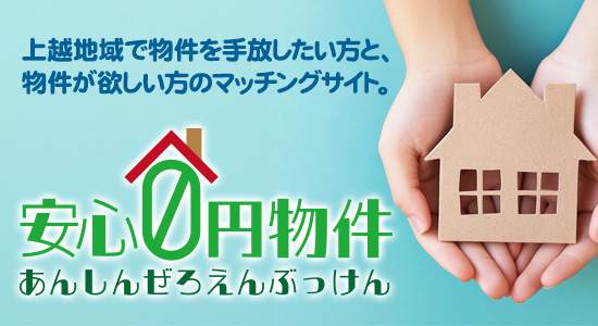 上越地域で物件を手放したい方と、物件が欲しい方のマッチングサイト 安心ゼロ円物件
