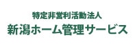 特定非営利活動法人 新潟ホーム管理サービス