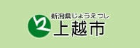 新潟県じょうえつ 上越市