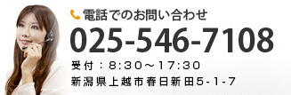 電話でのお問い合わせ 025-546-7108