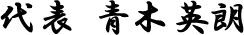 代表　青木 英朗